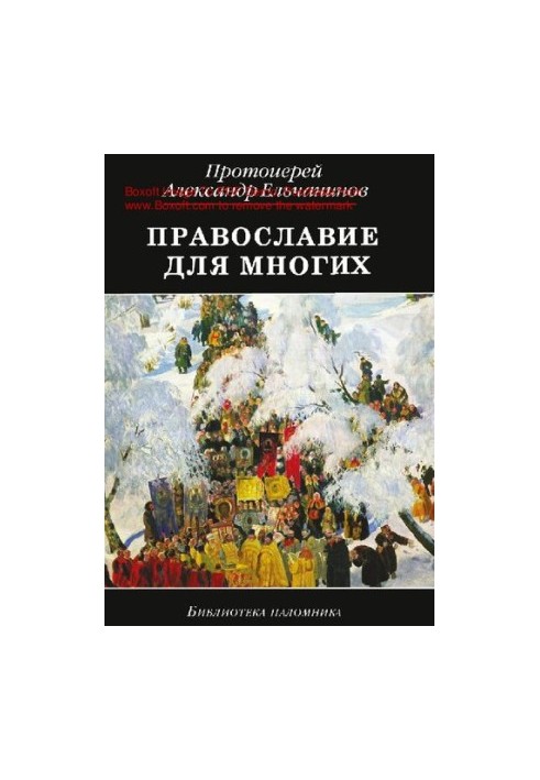 Orthodoxy for many [Electronic resource] : excerpts from the diary and other records : [0+]
