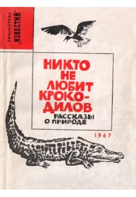 Nobody likes crocodiles.