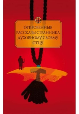 Откровенные рассказы странника духовному своему отцу