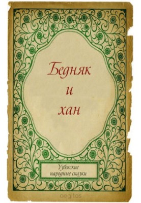 Бідняк і хан
