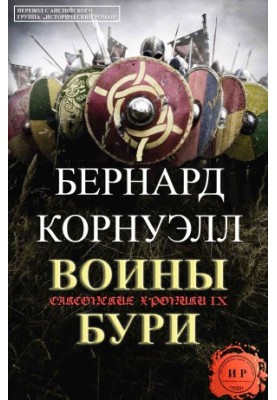 Воины бури