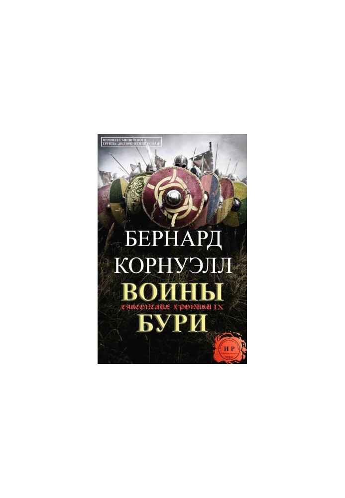 Воины бури