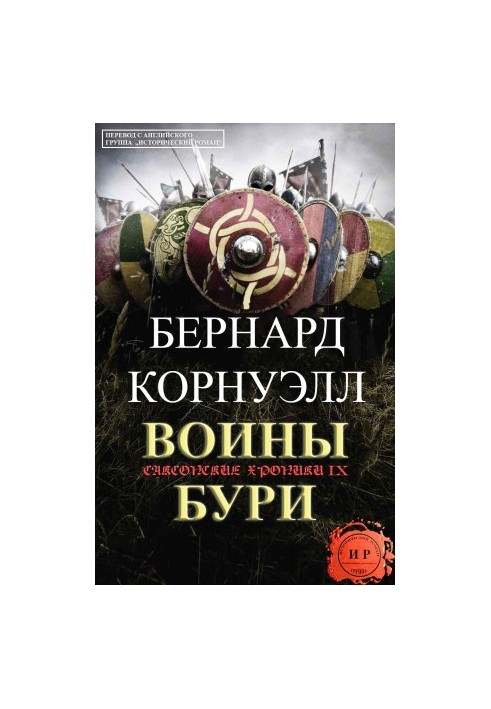 Воины бури