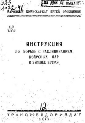 Instructions for combating jamming of wheel pairs in winter. Car conductor, conductor, electrician and train conductor