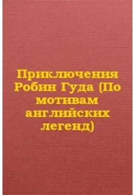 Приключения Робин Гуда (По мотивам английских легенд)