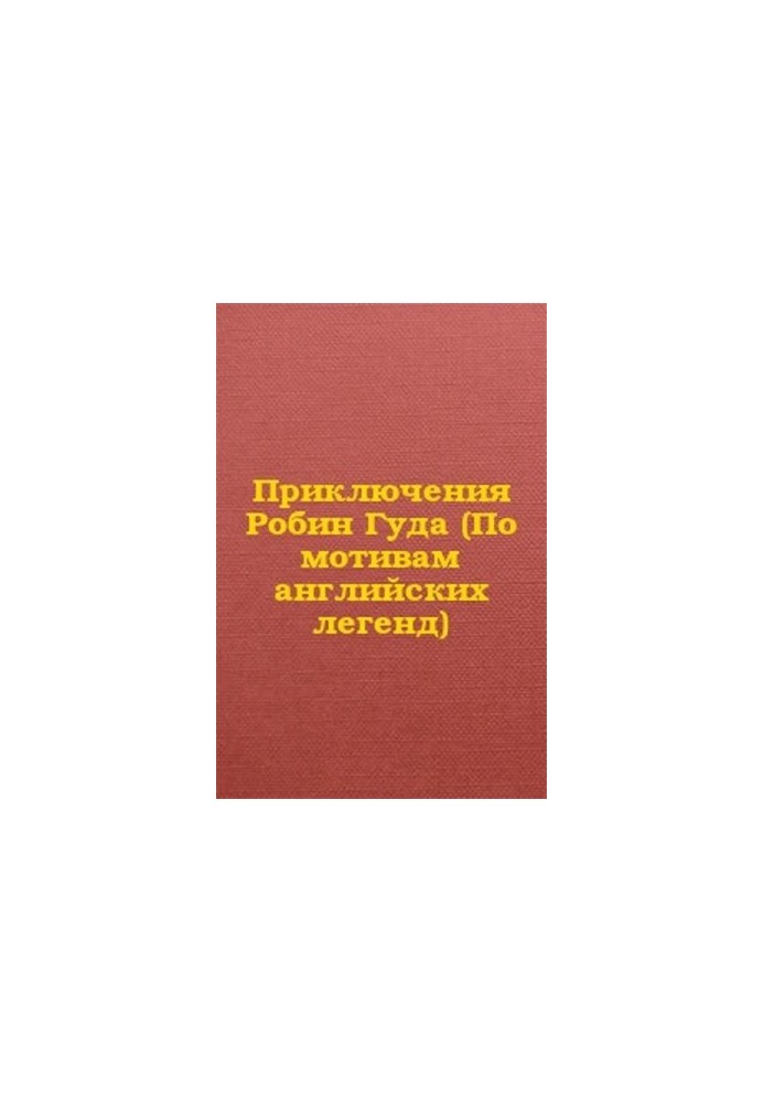 Приключения Робин Гуда (По мотивам английских легенд)
