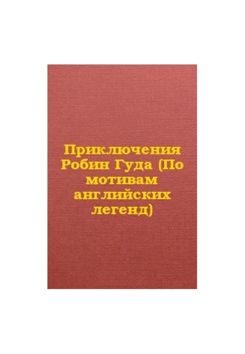 Приключения Робин Гуда (По мотивам английских легенд)