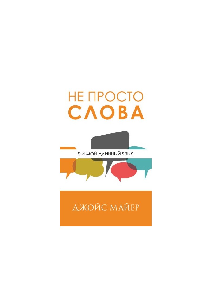 Не просто слова