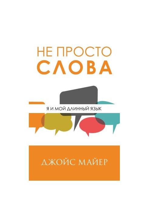 Не просто слова