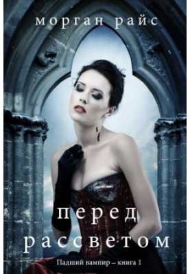 Before Dawn: The Fallen Vampire - Book 1