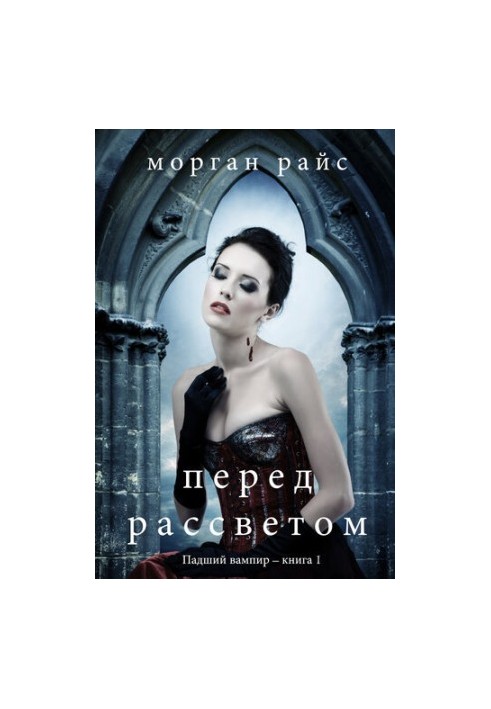 Before Dawn: The Fallen Vampire - Book 1