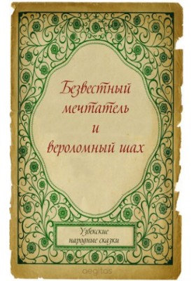 Невідомий мрійник і зрадливий шахіст