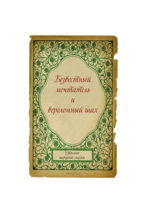 Невідомий мрійник і зрадливий шахіст
