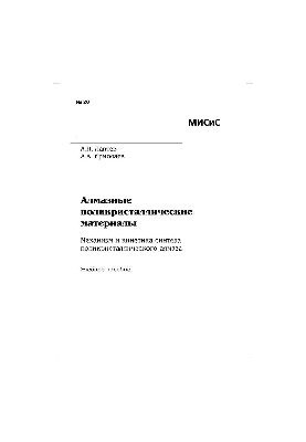 Diamond polycrystalline materials. Mechanism and kinetics of polycrystalline diamond synthesis