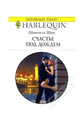 Счастье под дождем