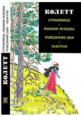 Мандрівниця. Ранні сходи. Народження дня. Закуток