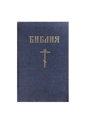 Біблія - Новий Заповіт