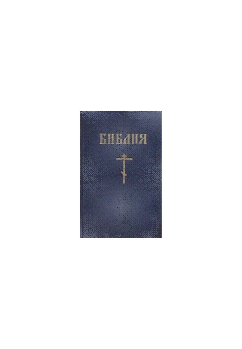 Біблія - Новий Заповіт
