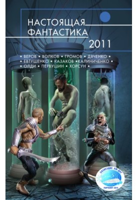 Справжня фантастика – 2011 [антологія]