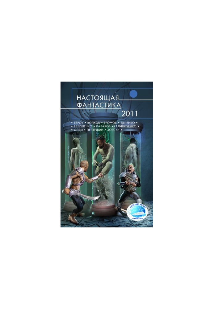 Справжня фантастика – 2011 [антологія]