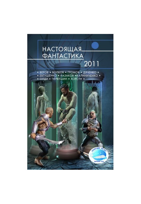 Справжня фантастика – 2011 [антологія]
