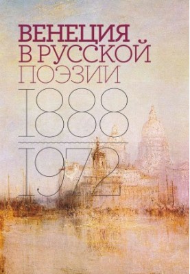 Venice in Russian Poetry. An Anthology Experience. 1888-1972 [liters]