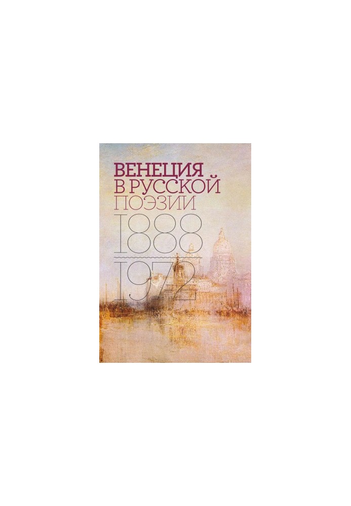 Venice in Russian Poetry. An Anthology Experience. 1888-1972 [liters]