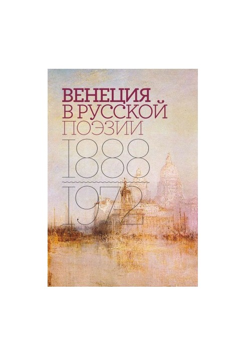 Venice in Russian Poetry. An Anthology Experience. 1888-1972 [liters]