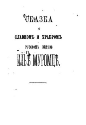 The tale of the glorious and brave Russian knight Ilya Muromets