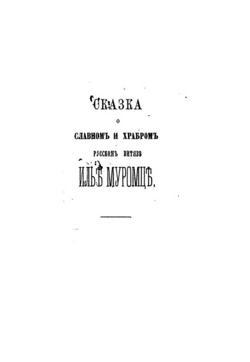 The tale of the glorious and brave Russian knight Ilya Muromets
