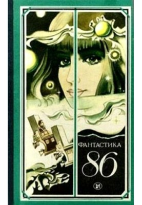Фантастика 1986 (Антология фантастики - 1986)