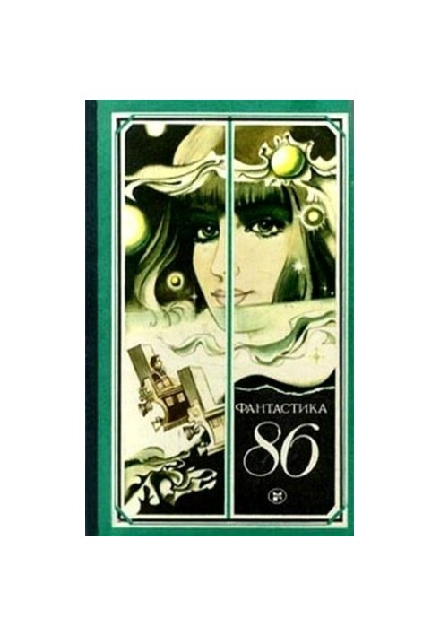 Фантастика 1986 (Антология фантастики - 1986)
