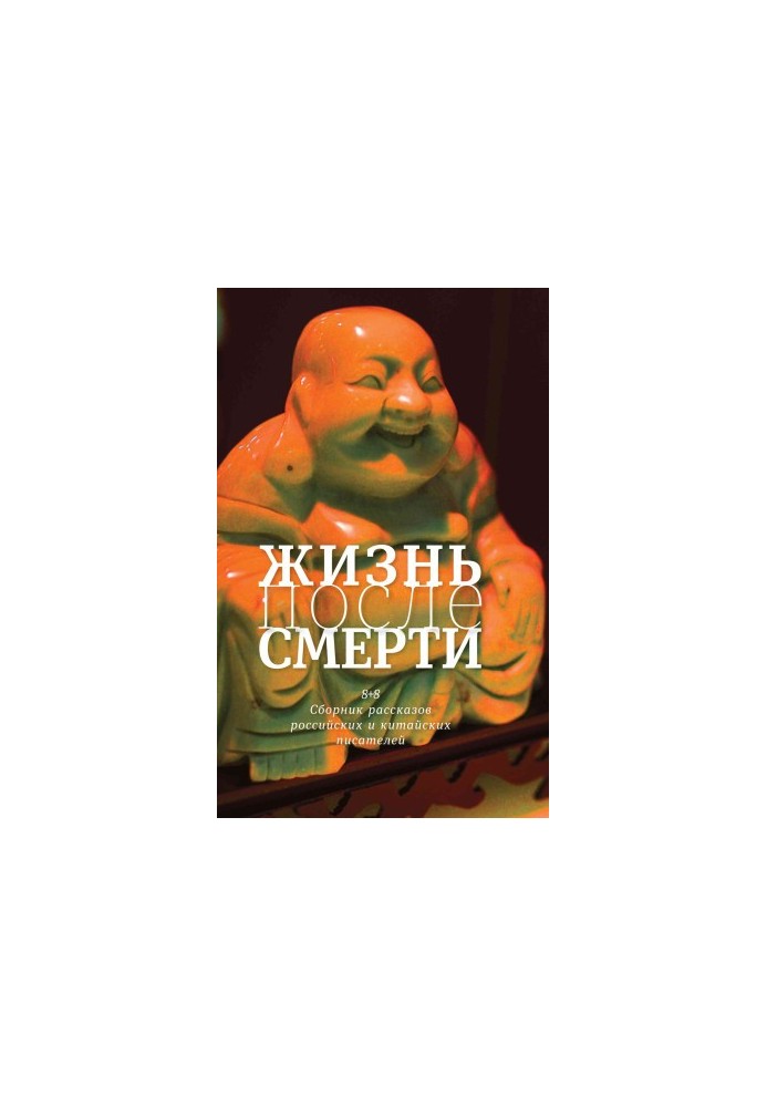 Life after death. 8 + 8