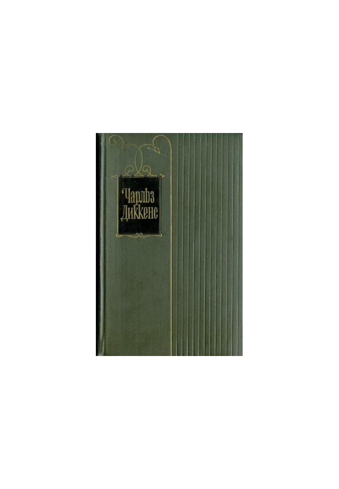 Том 24. Наш спільний друг. Книги 1 і 2