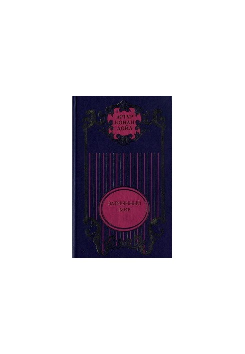 Lost World Poison Belt Tales of Professor Challenger Misty Land