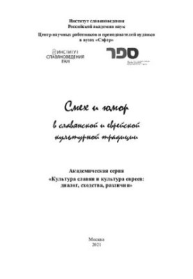 Laughter and Humor in the Slavic and Jewish Cultural Tradition