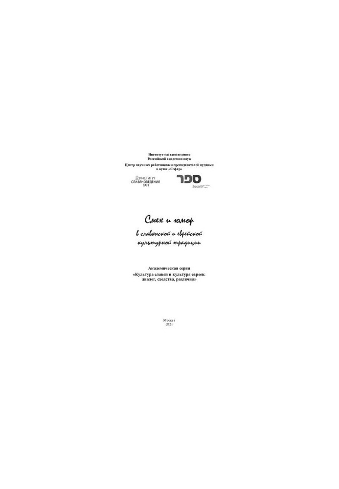 Laughter and Humor in the Slavic and Jewish Cultural Tradition