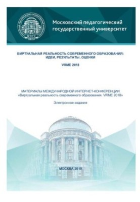 Віртуальна реальність сучасної освіти: ідеї, результати, оцінки: матеріали Міжнародної Інтернет-конференції «Вірт