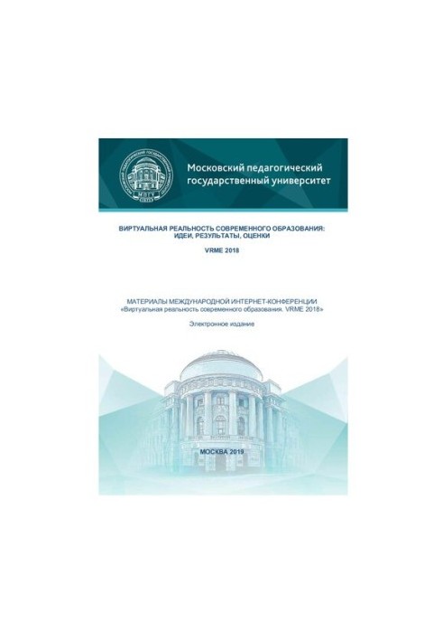 Віртуальна реальність сучасної освіти: ідеї, результати, оцінки: матеріали Міжнародної Інтернет-конференції «Вірт