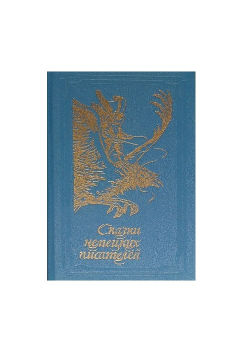 Казки німецьких письменників