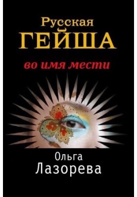 Russian geisha. In the name of revenge