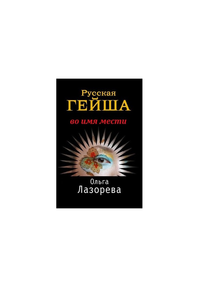 Russian geisha. In the name of revenge