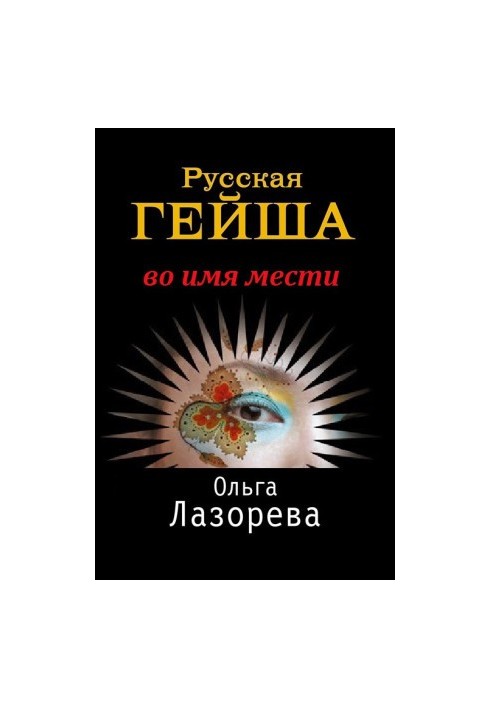 Russian geisha. In the name of revenge