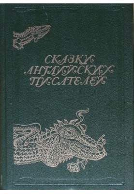 Сказки английских писателей