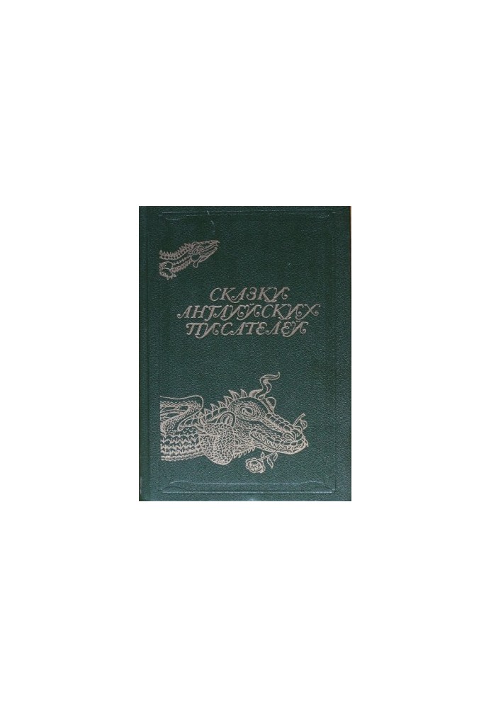 Сказки английских писателей