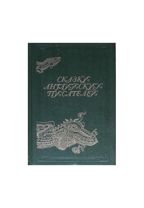 Сказки английских писателей
