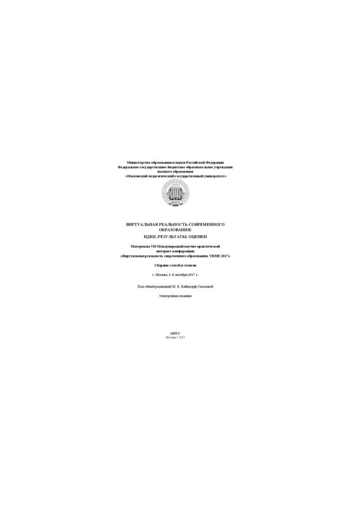 Virtual reality of modern education: ideas, results, assessments: Materials of the VII International Scientific and Practical Institute