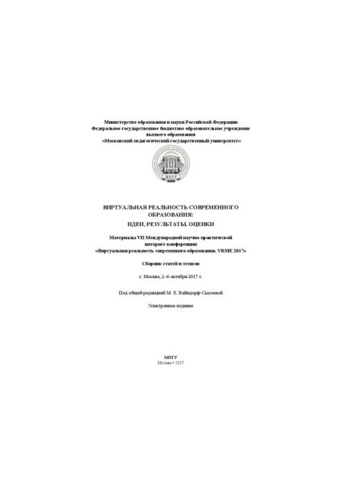Virtual reality of modern education: ideas, results, assessments: Materials of the VII International Scientific and Practical Institute