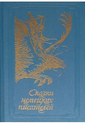 Сказки немецких писателей