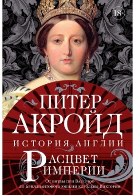 Расцвет империи. От битвы при Ватерлоо до Бриллиантового юбилея королевы Виктории [Литрес]